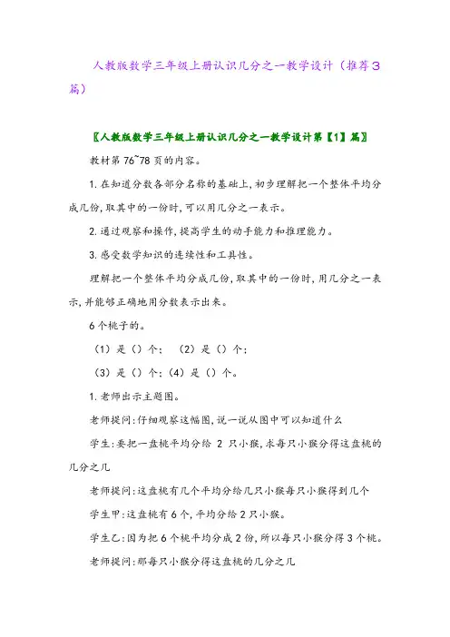 2023年人教版数学三年级上册认识几分之一教学设计(推荐3篇)