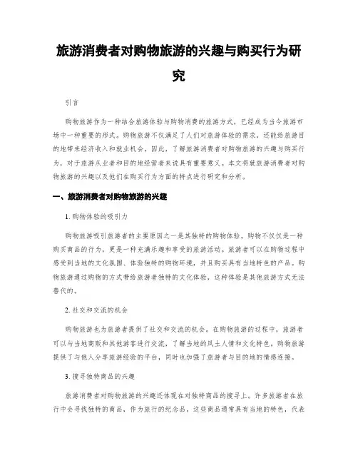 旅游消费者对购物旅游的兴趣与购买行为研究