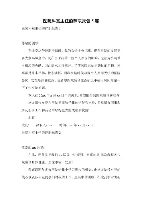 医院科室主任的辞职报告5篇