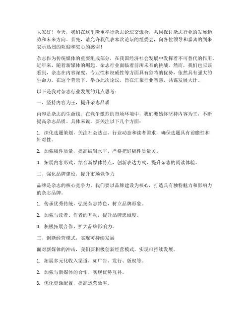 杂志论坛交流会发言稿