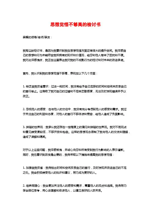 思想觉悟不够高的检讨书