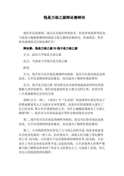 钱是万恶之源辩论赛辩词