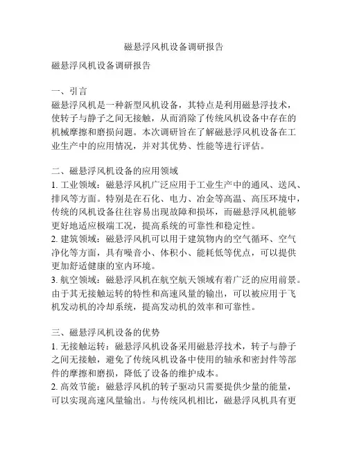 磁悬浮风机设备调研报告
