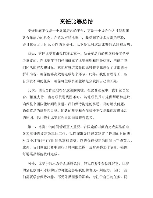 烹饪比赛总结