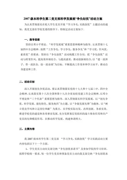 科学发展观“争先创优”活动方案