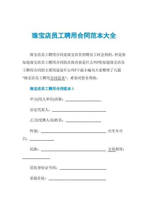 珠宝店员工聘用合同范本大全
