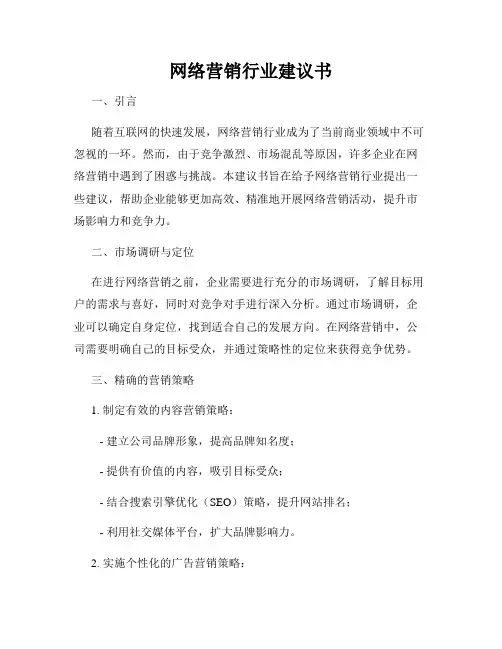 网络营销行业建议书