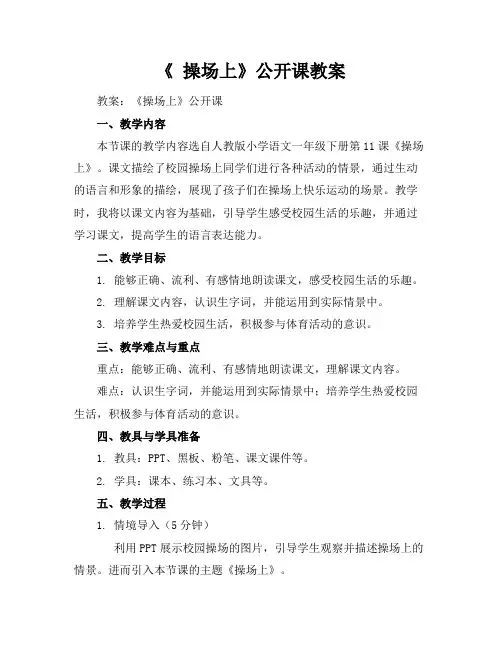 《 操场上》公开课教案
