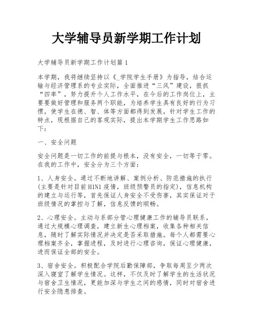 大学辅导员新学期工作计划