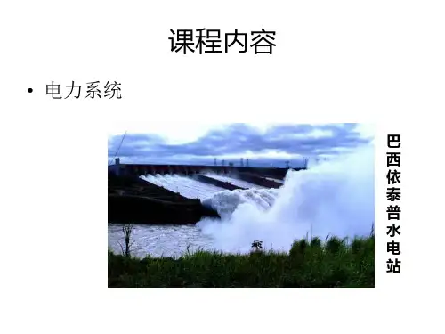 发电厂及电力系统分析全套PPT课件(业界精制)