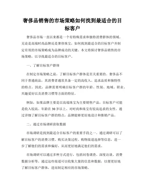 奢侈品销售的市场策略如何找到最适合的目标客户