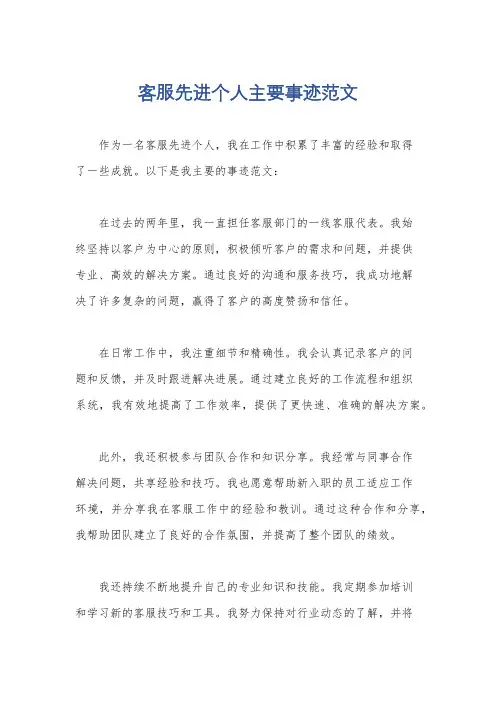 客服先进个人主要事迹范文