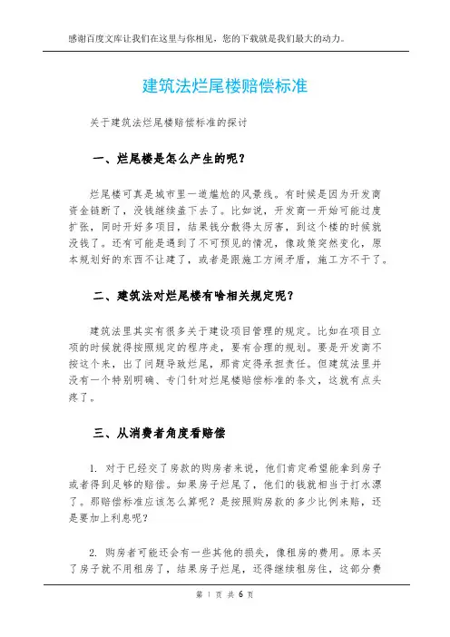 建筑法烂尾楼赔偿标准