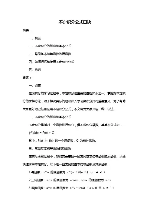 不定积分公式口诀