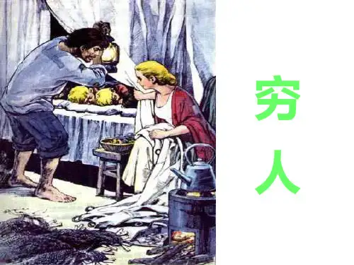 部编版六年级语文上册第13课《穷人》完美实用PPT课件【先学后教】