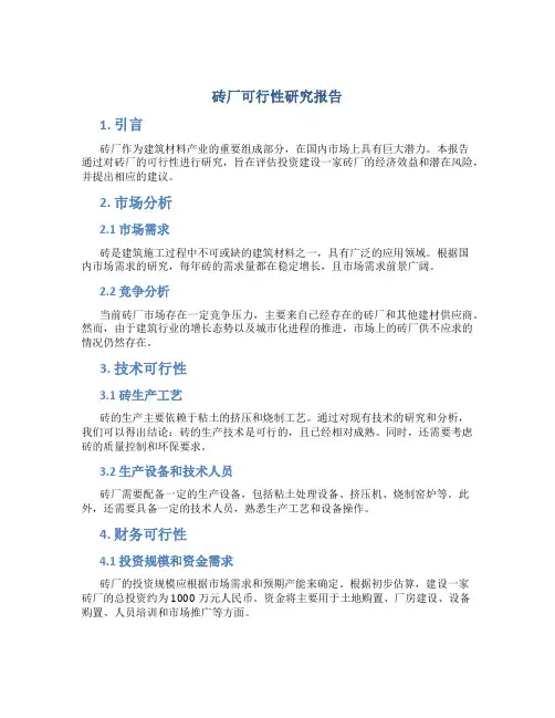 砖厂可行性研究报告