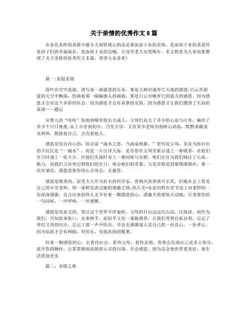 关于亲情的优秀作文8篇