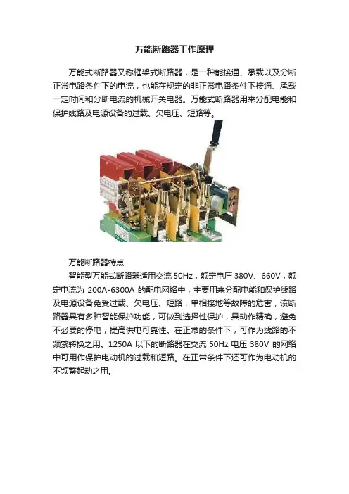 万能断路器工作原理