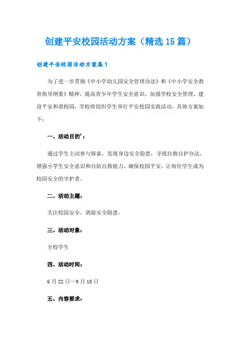创建平安校园活动方案(精选15篇)