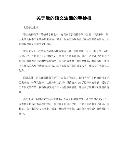 关于我的语文生活的手抄报