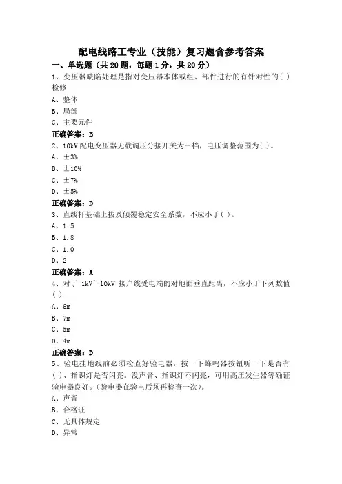配电线路工专业(技能)复习题含参考答案
