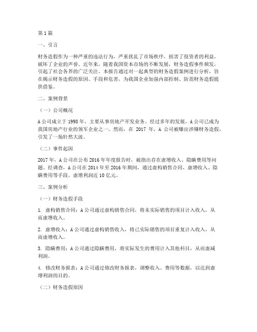 财务造假类似案例分析报告(3篇)