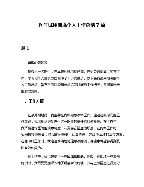 医生试用期满个人工作总结7篇