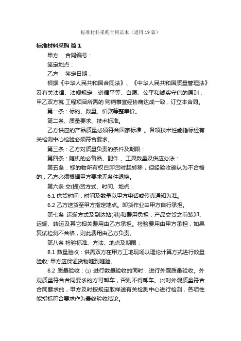 标准材料采购合同范本（通用19篇）