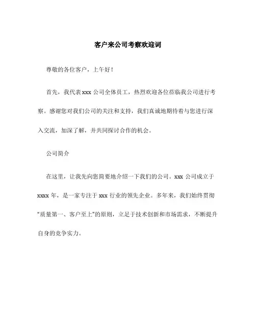 客户来公司考察欢迎词