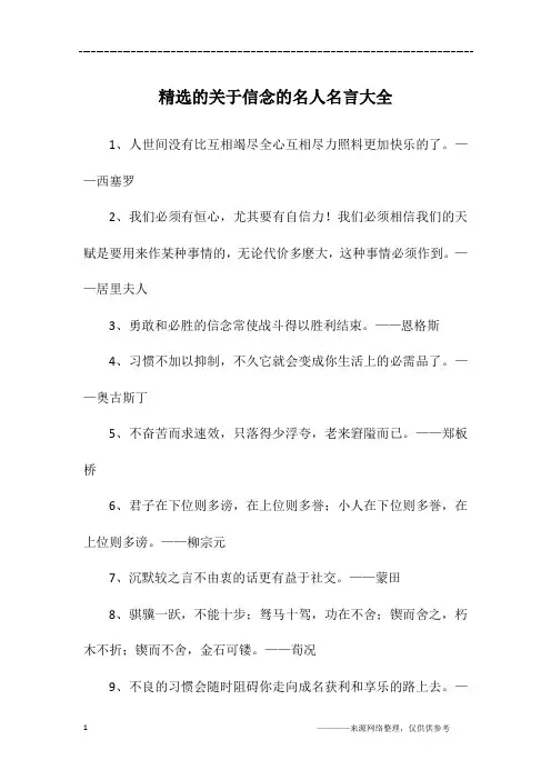 精选的关于信念的名人名言大全
