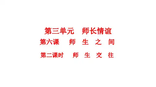师生交往-部编版道德与法治七年级上册