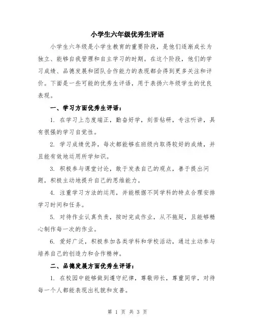 小学生六年级优秀生评语