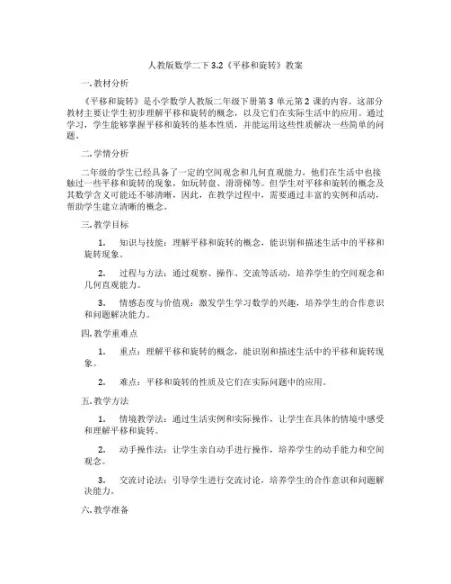 人教版数学二下3.2《平移和旋转》教案