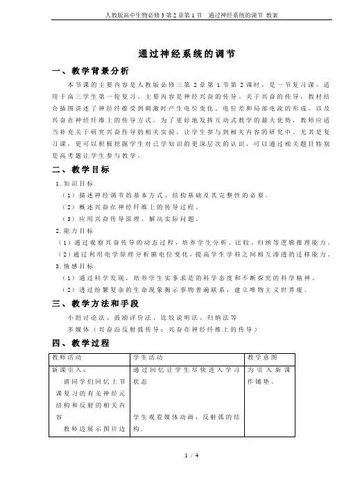 人教版高中生物必修3第2章第1节 通过神经系统的调节 教案