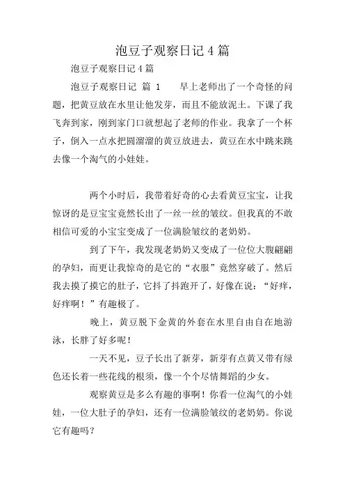 中学作文：泡豆子观察日记4篇