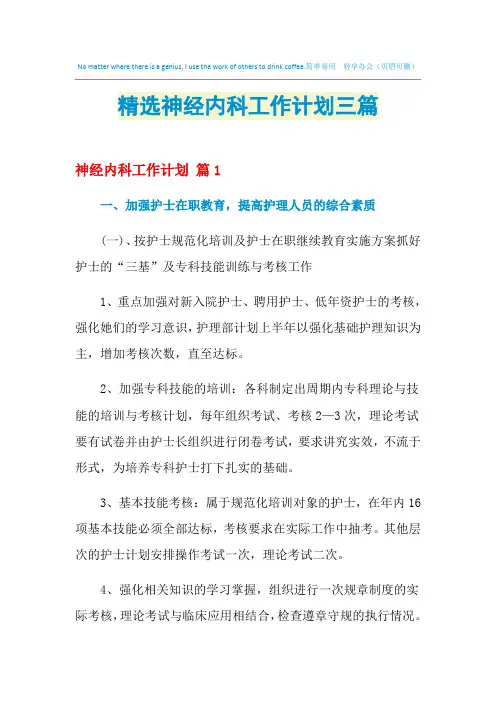 2021年精选神经内科工作计划三篇