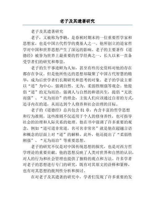 老子及其遗著研究