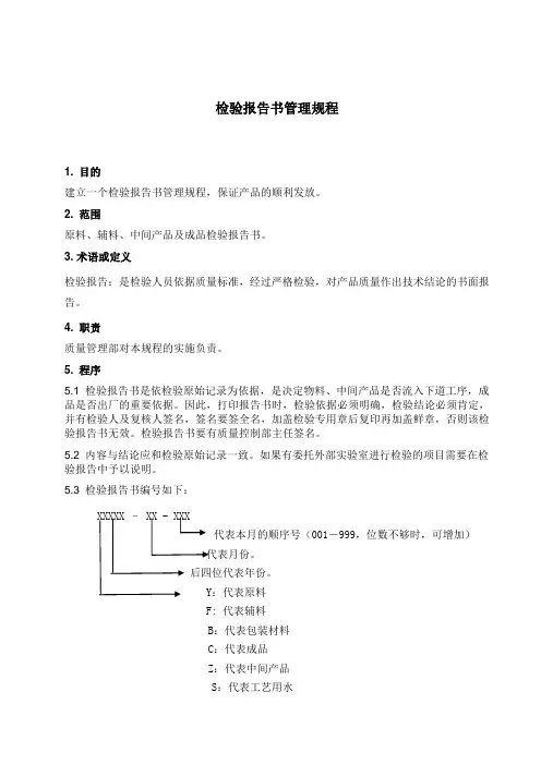 检验报告书管理规程