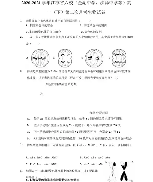 2020-2021学年江苏省六校(金湖中学、洪泽中学等)高一(下)第二次月考生物试卷(附答案详解).