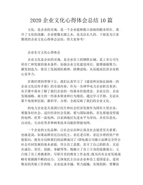 2020企业文化心得体会总结10篇