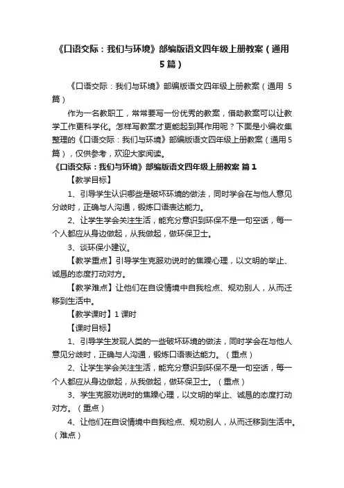 《口语交际：我们与环境》部编版语文四年级上册教案（通用5篇）
