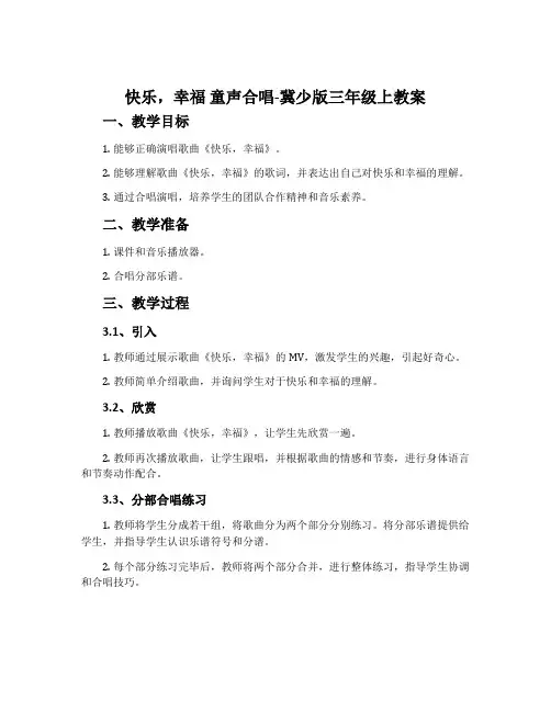 快乐,幸福 童声合唱-冀少版三年级上教案