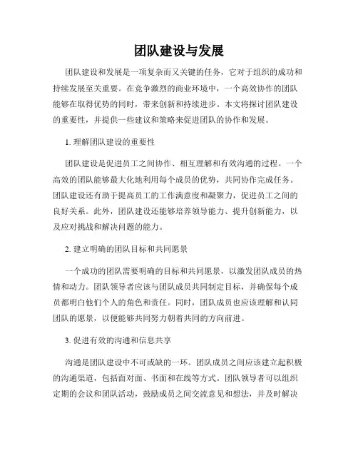 团队建设与发展