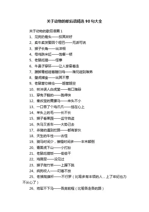关于动物的歇后语精选90句大全