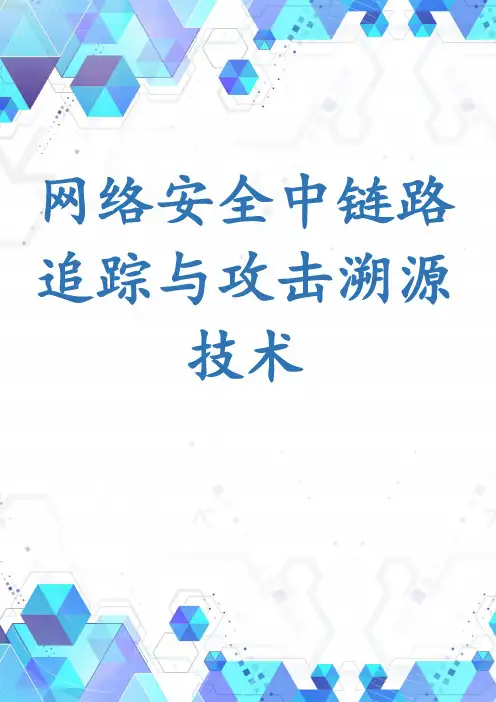 网络安全中链路追踪与攻击溯源技术