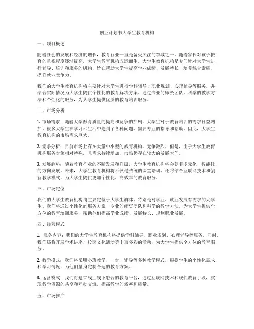 创业计划书大学生教育机构