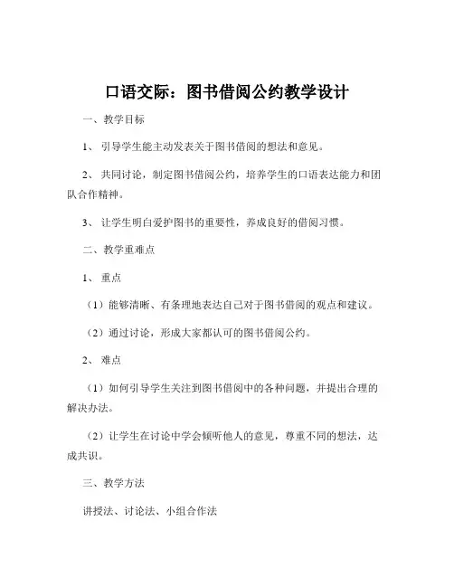 口语交际：图书借阅公约教学设计