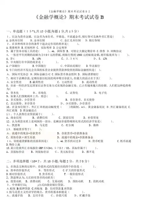 《金融学概论》期末考试试卷B 2