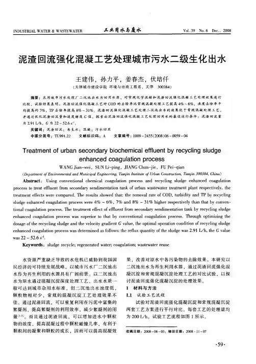 泥渣回流强化混凝工艺处理城市污水二级生化出水