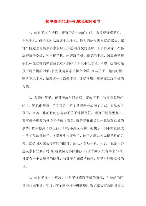 初中孩子沉迷手机家长如何引导
